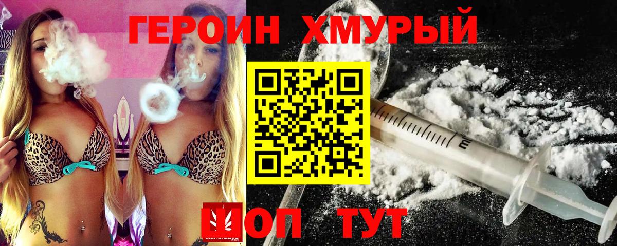 Героин хмурый Саяногорск